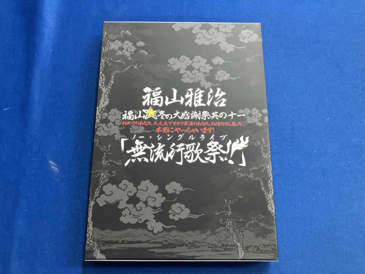 福山☆冬の大感謝祭 其の十一 初めてのあなた、大丈夫ですか?常連のあなた、お待た Amazon.co.jp: 福山☆冬の大感謝祭 其の十一 初めてのあなた