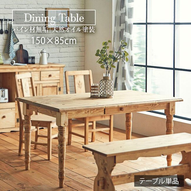 カントリー調パイン無垢材ダイニングテーブル 北欧風テーブル（721）