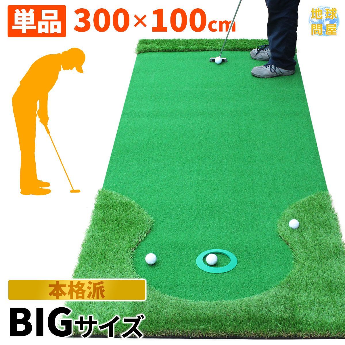 GolfStyle パターマット 3m ゴルフ パター 練習 マット ゴルフマット パッティング パター練習 大型 厚手 ラフ 室内 屋外 アプローチ 練習用 人工芝 SBR 本格派 300×100cm 特大 Ωシリーズ 単品