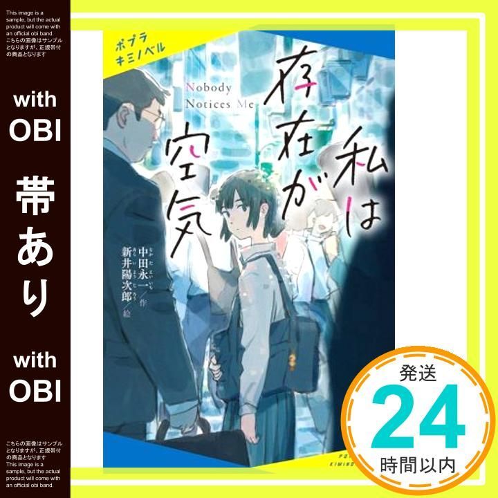 帯あり 私は存在が空気 ポプラキミノベル な 1-1 Mar 17 2021 中田 永一 新井 陽次郎_07
