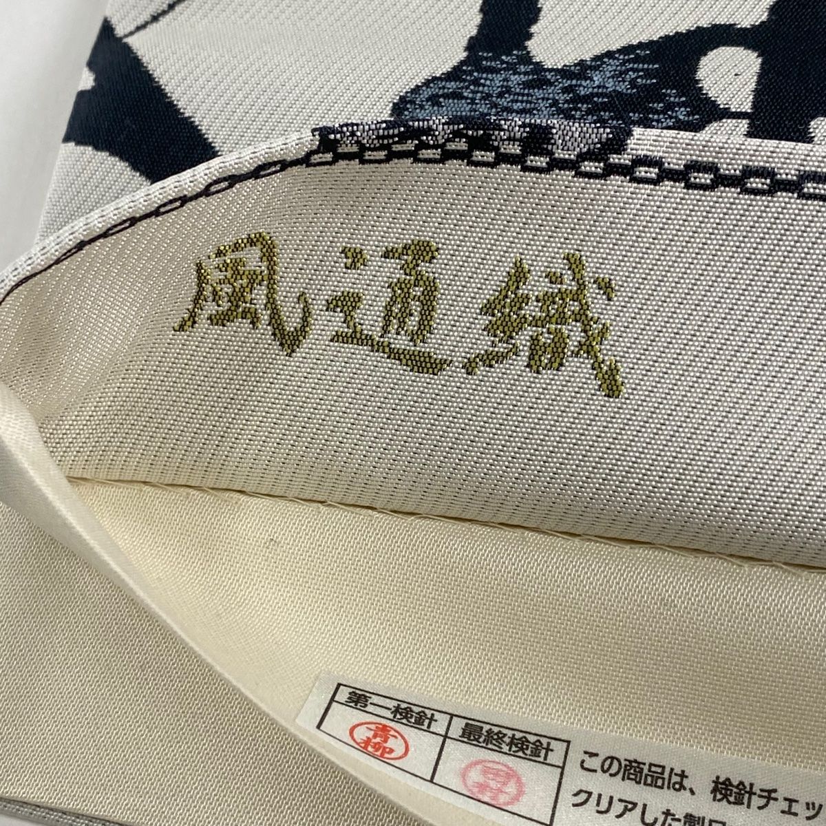 六通 正絹
