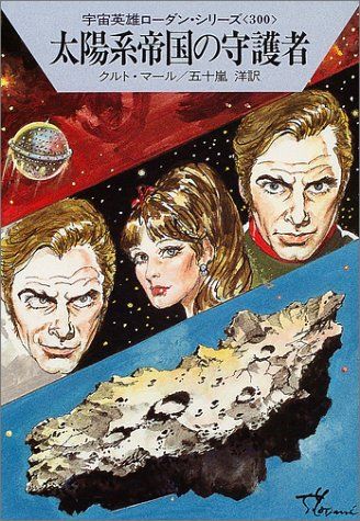 282_『宇宙英雄 ペリー・ローダン（201～300巻）』 282_『宇宙英雄 ペリー・ローダン（201～300巻）』 282_『宇宙