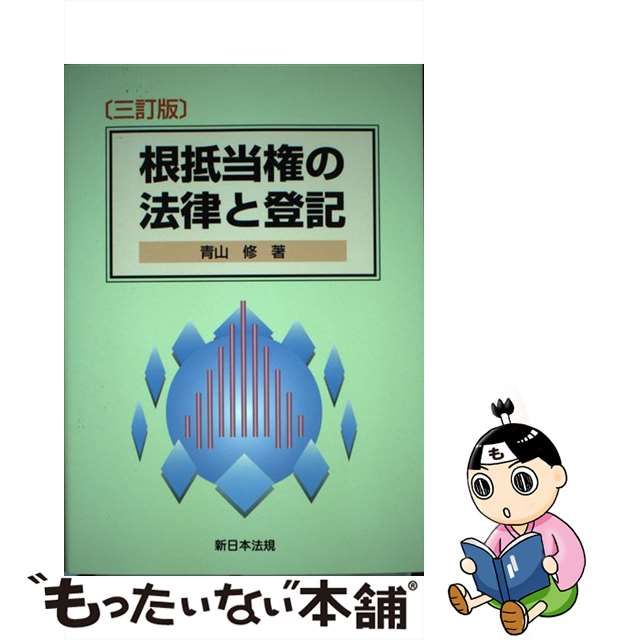 中古】 根抵当権の法律と登記 3訂版 / 青山 修 / 新日本法規出版