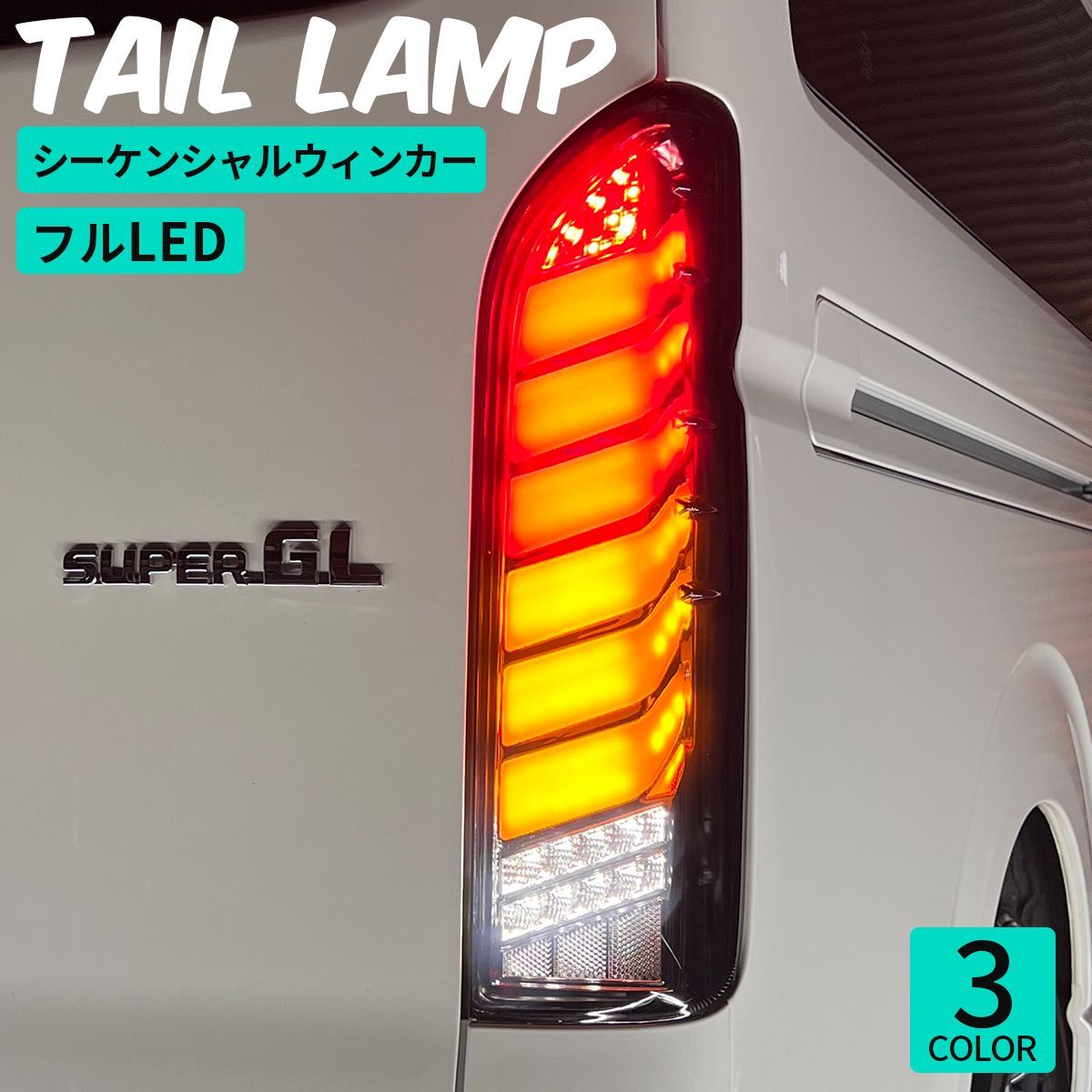 トヨタ トヨタ ハイエース レジアスエース 200系 フル LED