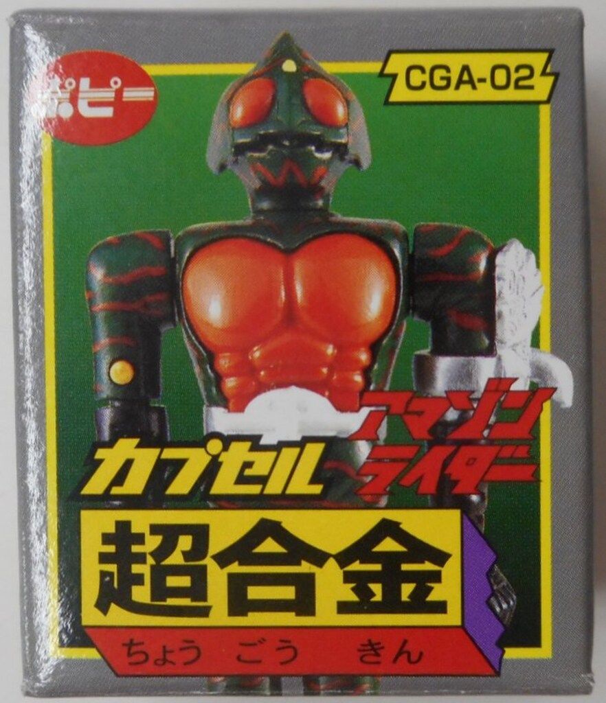 超合金仮面ライダーアマゾン 超合金・仮面ライダーアマゾン – 昭和玩具研究+発表