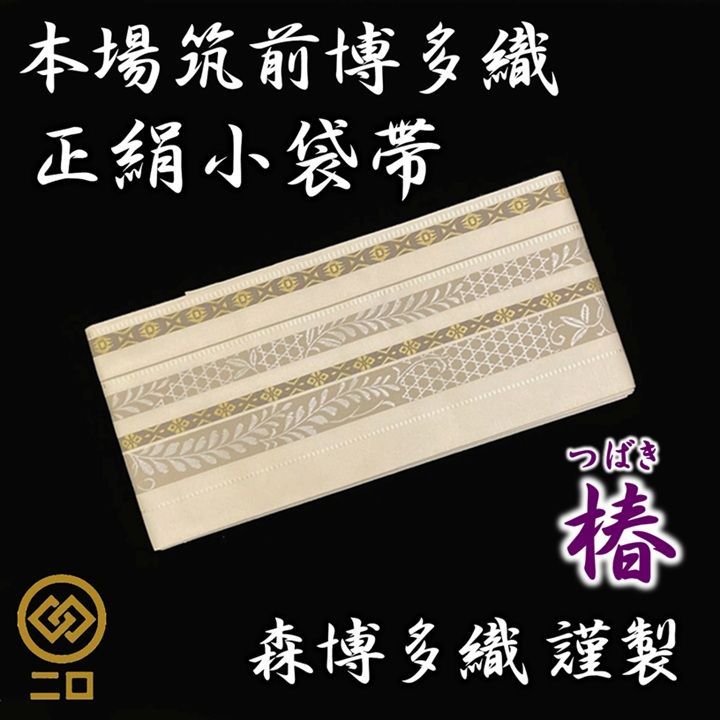 未使用 本場筑前 博多織 小袋帯 正絹 ポケット付き 未使用品】半幅帯