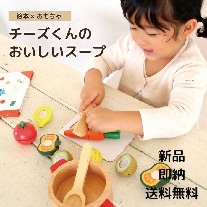 人気SALE，人気 チーズくんのおいしいスープ 絵本 おままごと セット 木 おもちゃ 知育玩具 3歳 エドインター 知育玩具