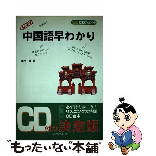 中古】 メモ式中国語早わかり (新版CDブック+) / 輿水優 / 三修社