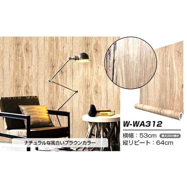 ウォジック 30m 壁紙 シール はがせる壁紙 おしゃれ リメイクシート ウォールデコシート W-WA312 木目 レトロ 代引不可