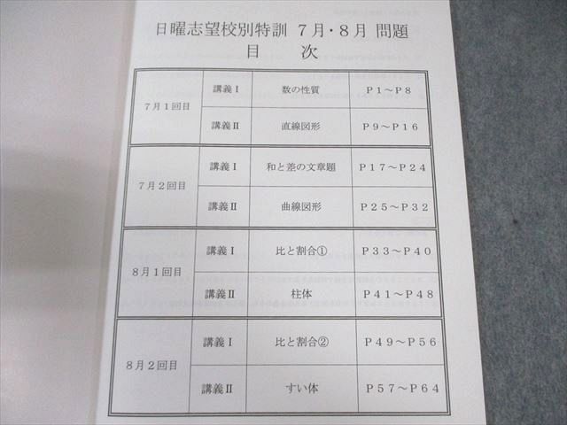 浜学園 小6 男女難関/RDコース 算数 入試直前/日曜志望校別特訓問題集
