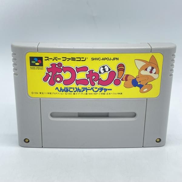 中古】SFC）ﾎﾟｺﾆｬﾝ!へんぽこりんｱﾄﾞﾍﾞﾝﾁｬｰ/ｿﾌﾄのみ[92] - メルカリ