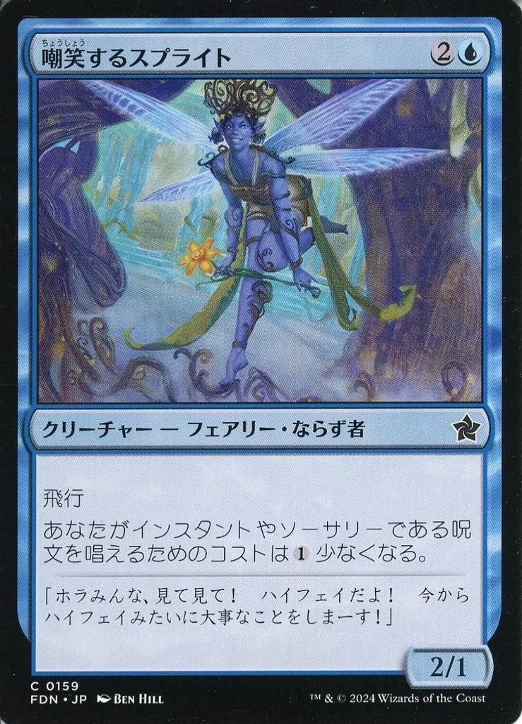 MTG 嘲笑する仙人　左慈　日本語　PTK 中古】マジックザギャザリング 0159[C]：【FDN】嘲笑するスプライト