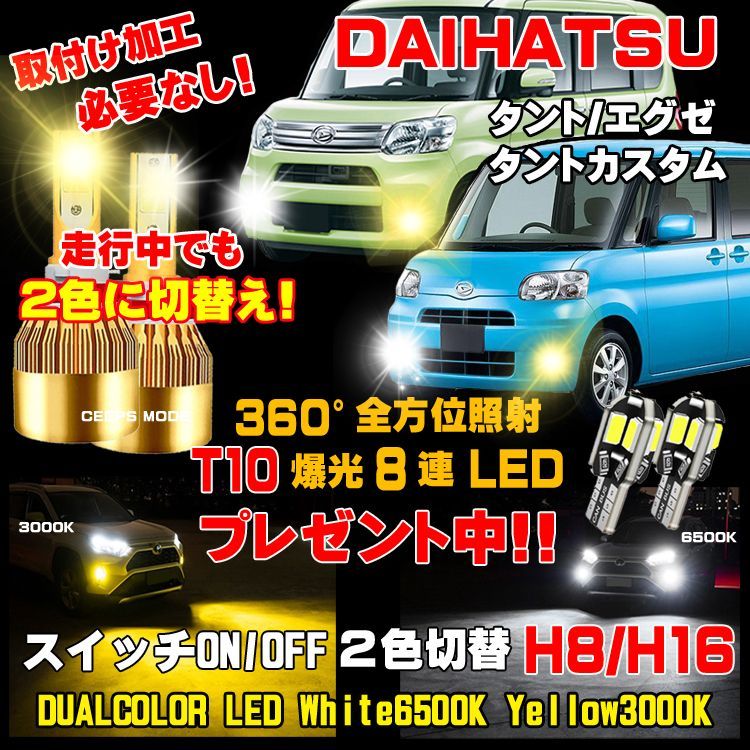 ダイハツ タント エグゼ カスタム LEDフォグ 走行中2色切替え