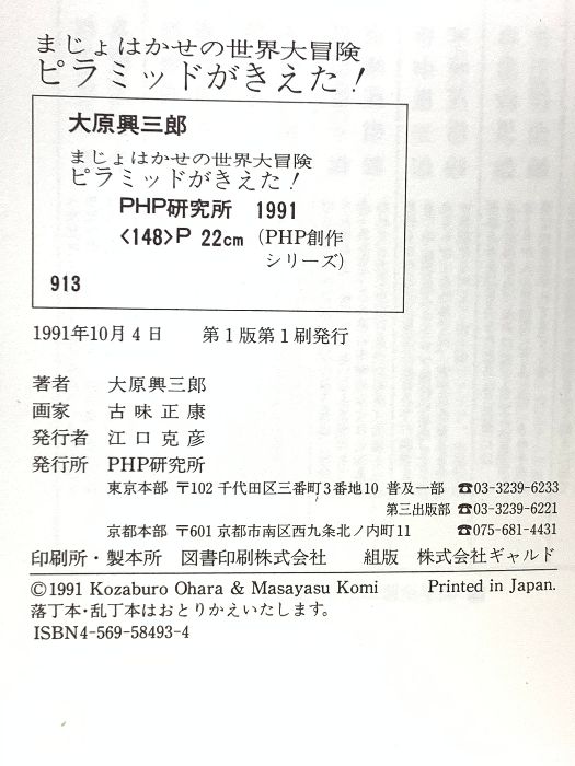 【中古】 ピラミッドがきえた！/ＰＨＰ研究所/大原興三郎 中古】 ピラミッドがきえた！/PHP研究所/大原興三郎
