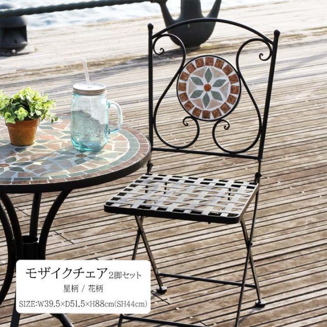 モザイクチェア 2脚セット 星柄 花柄 fbc 幅39.5ｘ奥行51.5ｘ高さ88cm 座面までの高さ44cm星柄 花柄 チェアー 折りたたみ 屋外 テラス 庭 ベランダ 2脚 セット モザイク 星 スター 花 フラワー ティータイム 15008769