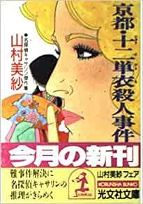 京都・十二単衣殺人事件 名探偵キャサリン傑作集 山村美紗