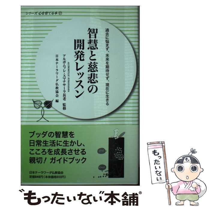 【中古】 智慧と慈悲の開発レッスン 過去に悩まず、未来を期待せず、現在に生きる/日本テーラワーダ仏教協会/アルボムッレ・スマナサーラ 中古】 智慧と慈悲の開発レッスン 過去に悩まず、未来を期待せず