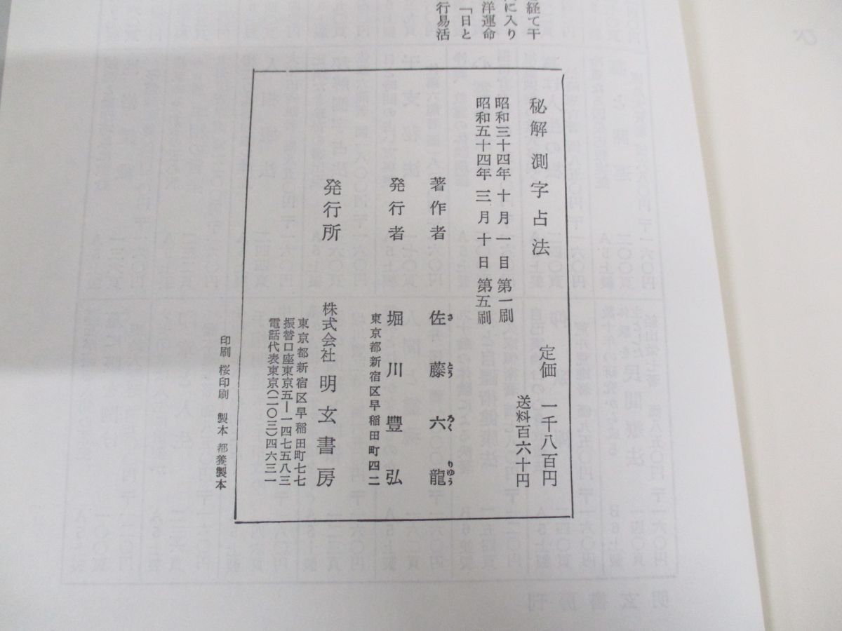 ○01)【同梱不可】秘解 測字占法/佐藤六龍/明玄書房/昭和54年/A - メルカリ