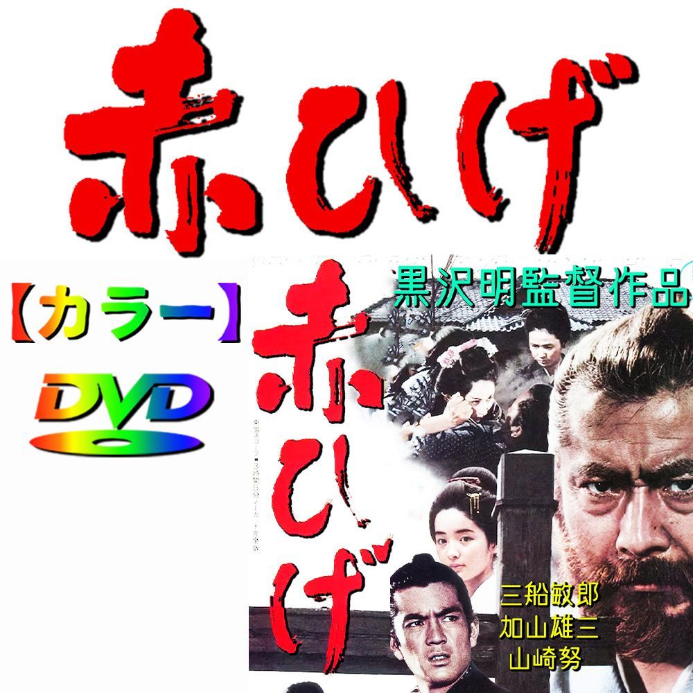 ★三船敏郎・加山雄三・山崎努・団玲子★　【カラーで楽しむ白黒名作映画】黒沢明監督