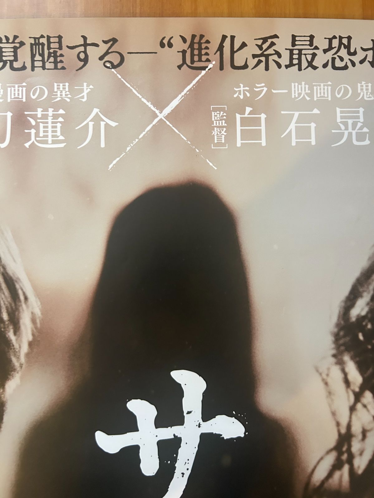 サユリ / 2024年 劇場公開プロモーション用ポスター B2サイズ