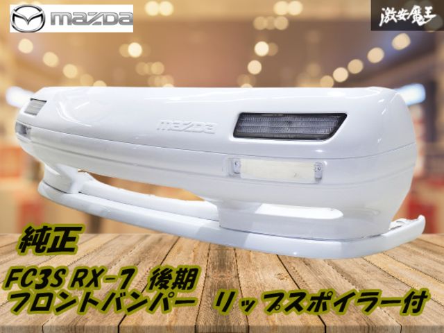 サバンナ RX-7 FC3S 後期 フロントバンパー