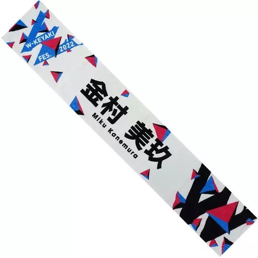 中古】雑貨 金村美玖(日向坂46) 推しメンマフラータオル 「W-KEYAKI