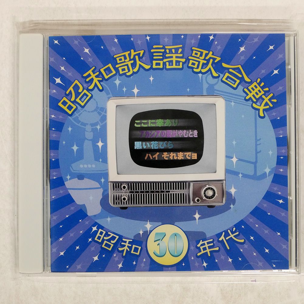 昭和歌謡CDセット売り 楽天市場】【本人歌唱】新品 昭和ヒット歌謡 ベスト＆ベスト (CD
