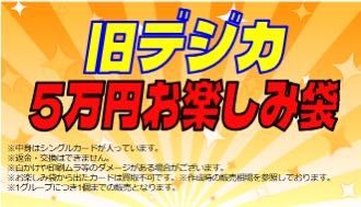 旧デジカ5万円お楽しみ袋