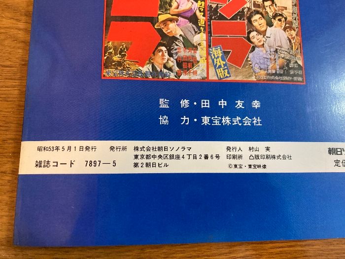 朝日ソノラマ社 ファンタスティックコレクションNo.５ゴジラ 特撮映像の巨星 特撮映像の巨星 ゴジラ (ファンタスティック コレクション) |本