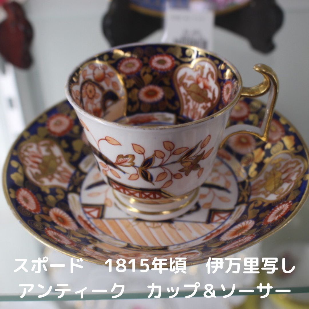 スポード Spode 1815年頃イギリス アンティーク 伊万里写し 手描き カップ＆ソーサー エキスパート藤沢辻堂 Antiique Spoed Imari