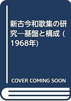 新古今和歌集の研究 基盤と構成 (1968年) 【公式通販】