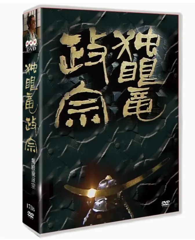 独眼竜政宗 完全版 DVD-BOX?? 歴史的名作?渡辺謙主演の大河ドラマ 全17枚組