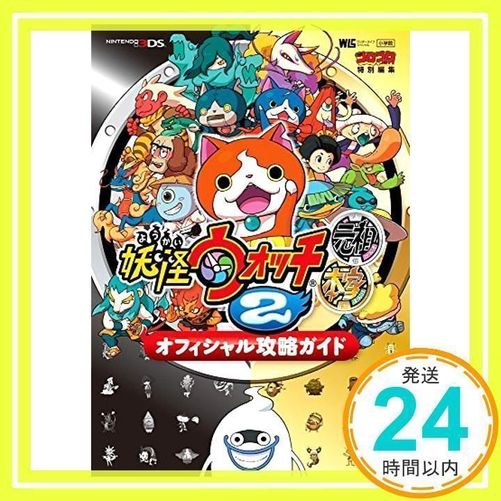 妖怪ウォッチ2元祖/本家 オフィシャル攻略ガイド (ワンダーライフスペシャル NINTENDO 3DS) レベルファイブ、 利田 浩一; 山田 雅巳_02