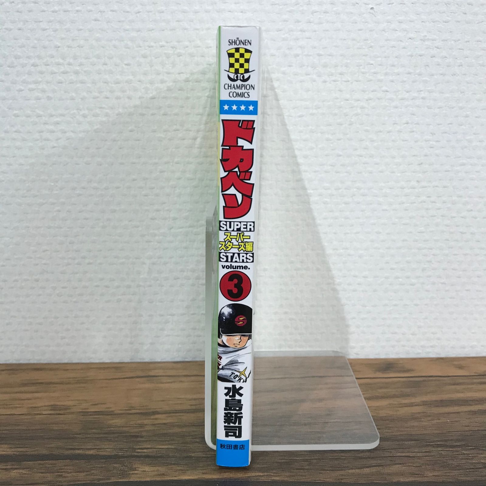 ドカベン 3巻 初版 水島新司 Amazon.co.jp: ドカベン (3) (少年チャンピオン・コミックス
