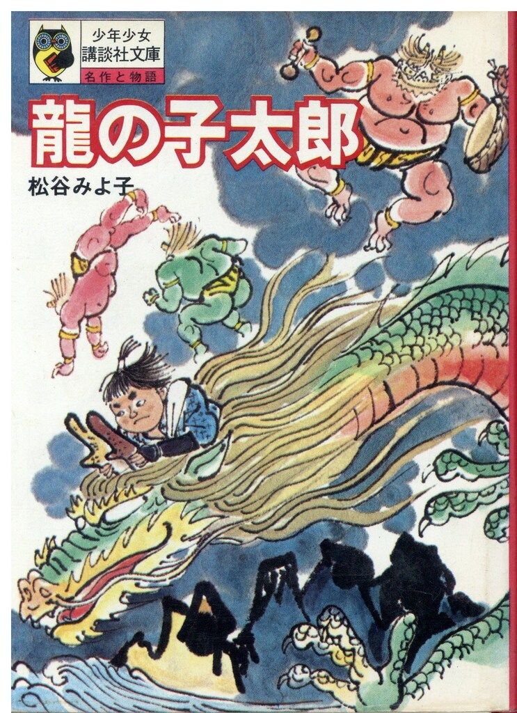 龍の子太郎　講談社　名作アニメえほん　松谷みよ子原作 Amazon.co.jp: 龍の子太郎 (1979年) (名作アニメえほん) : 本