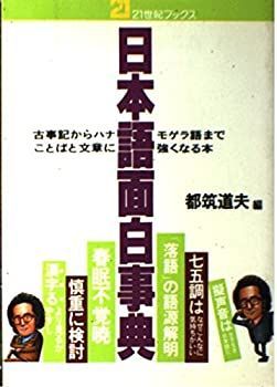 【中古】【非常に良い】日本語面白事典―古事記からハナモゲラ語まで、ことばと文章に強くなる (21世紀ブックス)