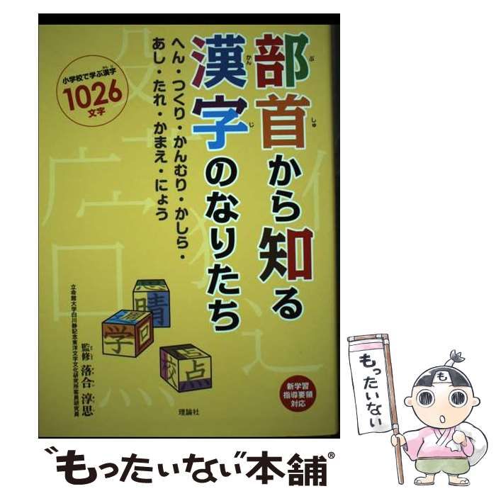 中古】 部首から知る漢字のなりたち へん・つくり・かんむり・かしら・あし・たれ・かまえ / 落合淳思 / 理論社 - メルカリ