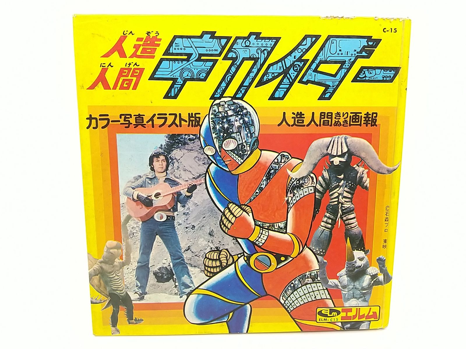 人造人間キカイダー 人造人間きりぬき画報 エルム 石ノ森章太郎 東映