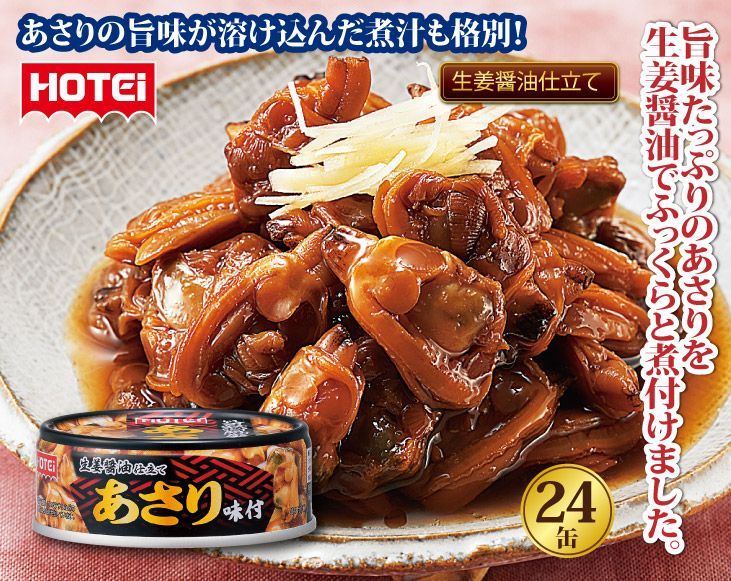 HOTEI あさり味付缶詰24缶セット