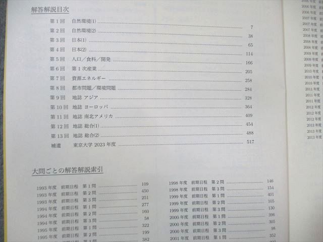 鉄緑会 東大地理問題集 問題篇/解答・解説篇 2023 計2冊 037M0D 鉄緑会 東大地理問題集 問題篇/解答・解説篇 2023 計2冊