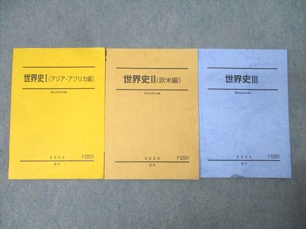 駿台 世界史I(アジア・アフリカ編)/世界史II(欧米編)/世界史III テキスト通年セット 2024 計3冊 034M0D 駿台 世界史I(アジア・アフリカ編)/世界史II(欧米編)/世界史III