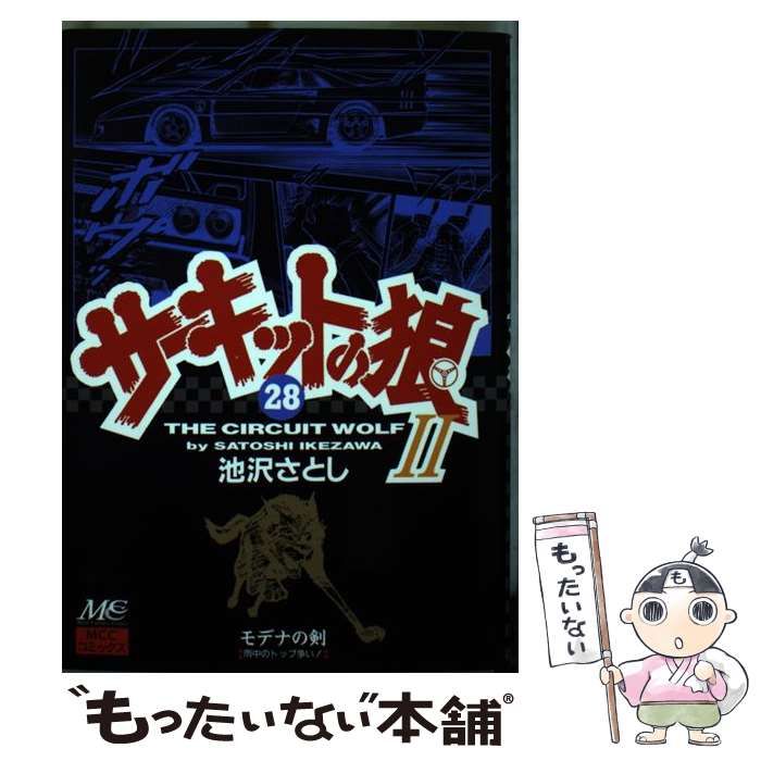 【中古】 サーキットの狼２ モデナの剣 ２９/マインドカルチャーセンター/池沢さとし サーキットの狼2(29) モデナの剣 マインドカルチャーセンターC