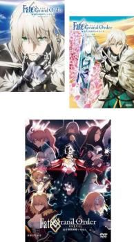 劇場版 Fate|Grand Order 3枚セット 神聖円卓領域キャメロット 前編 後編 終局特異点 冠位時間神殿ソロモン 全巻 アニメ DVD レン