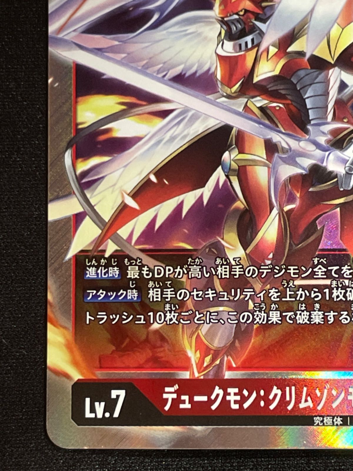 デジモンカード　デュークモン クリムゾンモード SEC P-SEC デュークモン：クリムゾンモード(パラレル) 販売 | [EX02