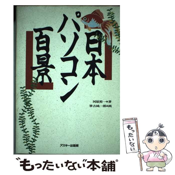 【中古】 日本パソコン百景 どこでもいくぞ! / 河原裕一  筆吉純一郎、ふでよし  じゅんいちろう / アスキー