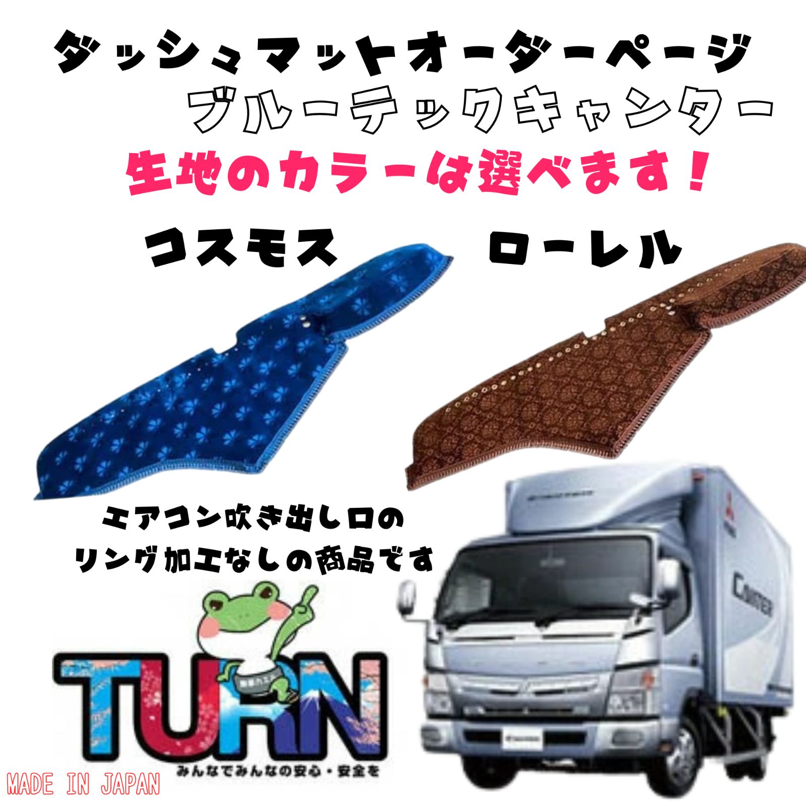 選べるカラー】ブルーテックキャンター専用ダッシュマット【コスモス 
