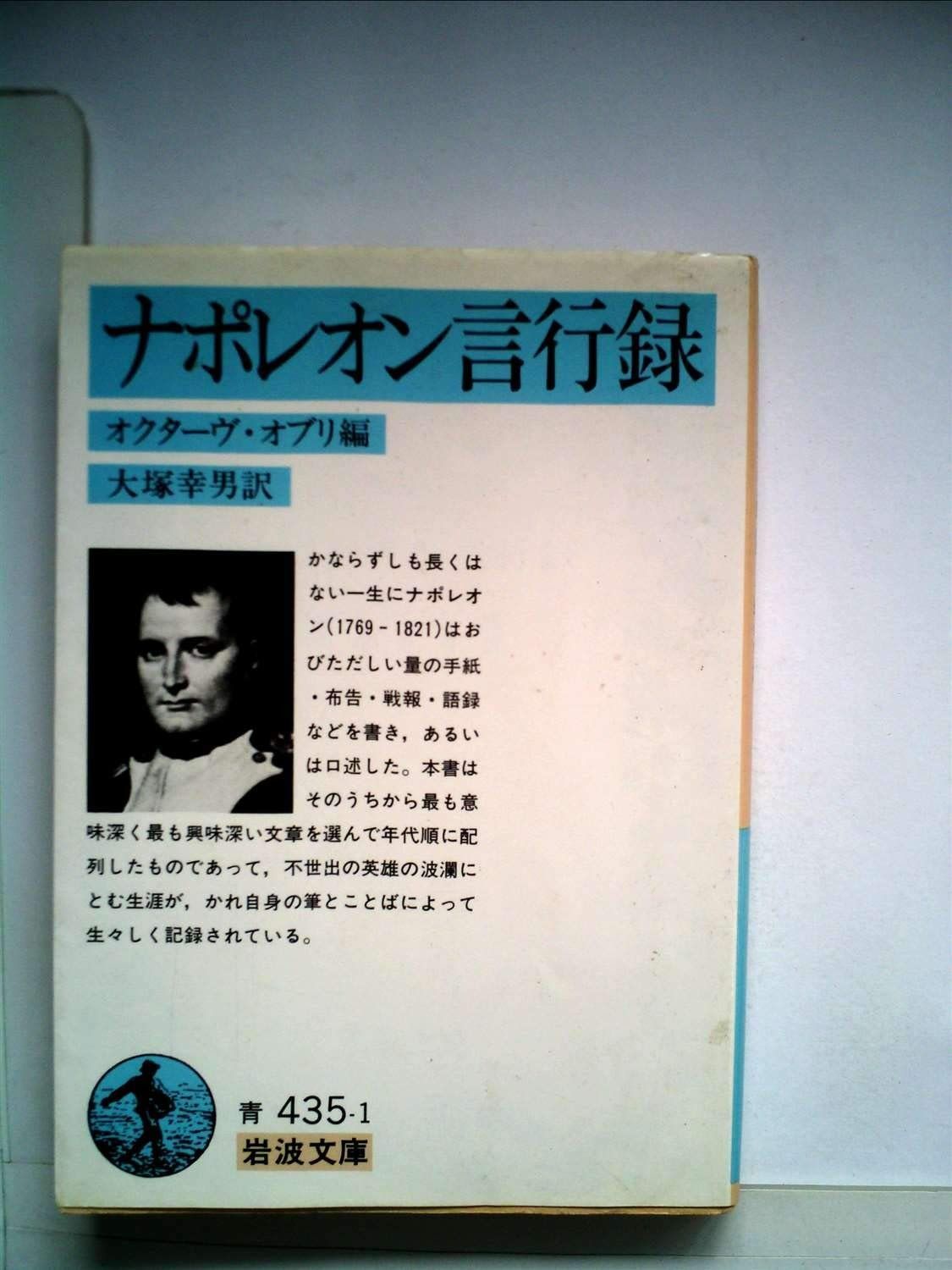 ナポレオン言行録 1983年 岩波文庫