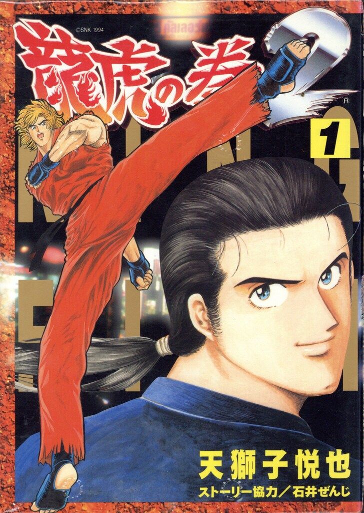 【中古】 龍虎の拳/新声社/天獅子悦也 中古】 龍虎の拳/新声社/天獅子悦也 龍虎の拳2 Vol.1 | 天