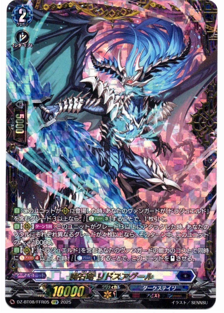魔石竜リドスアグール【FFR】{DZ-BT08/FFR05}《ダークステイツ