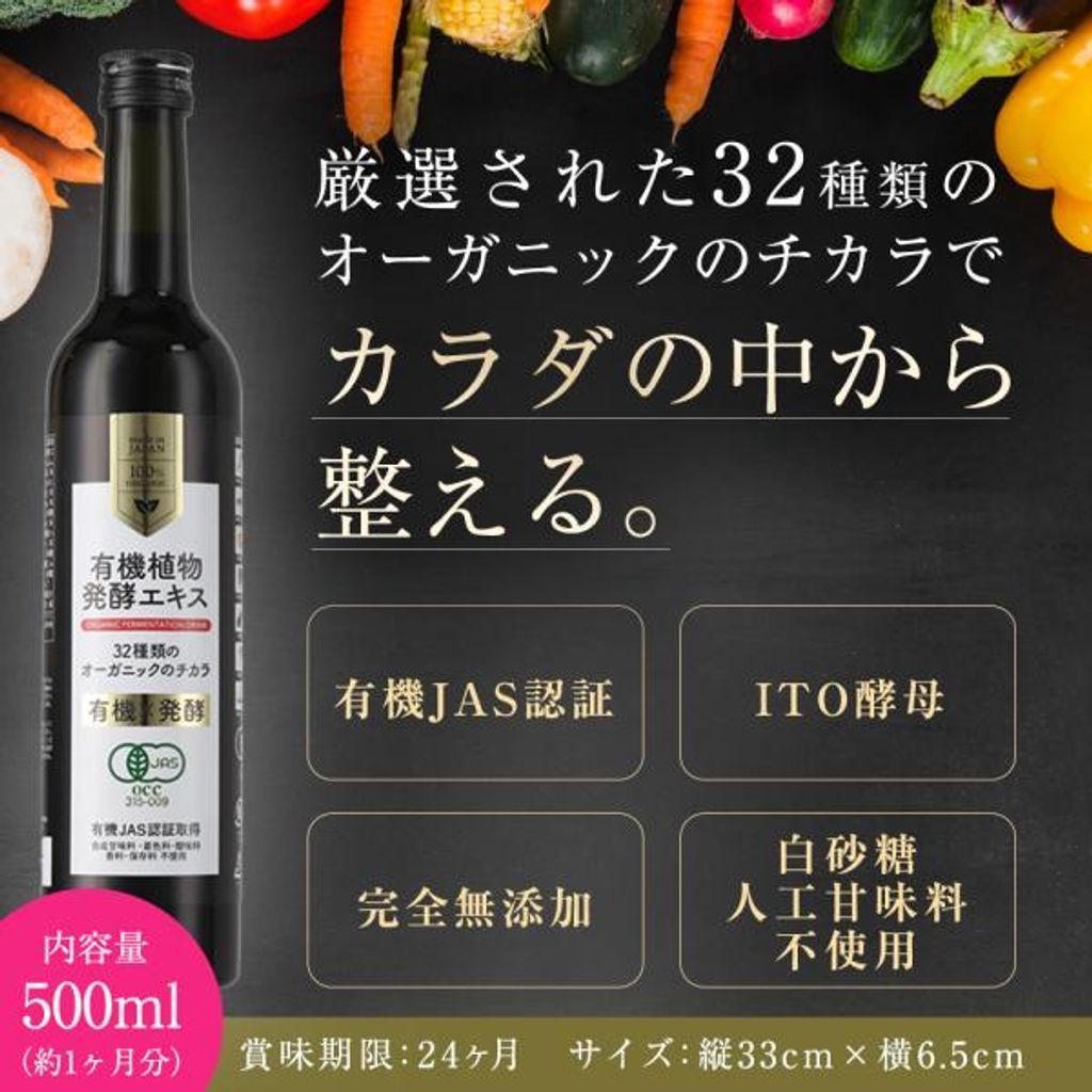 有機JAS 有機 植物 発酵エキス 酵素ドリンク 500 ml オーガニック 無添加 国産有機生野菜 国産有機生果物 32種類 飲料 有機原料 ファスティング 断食
